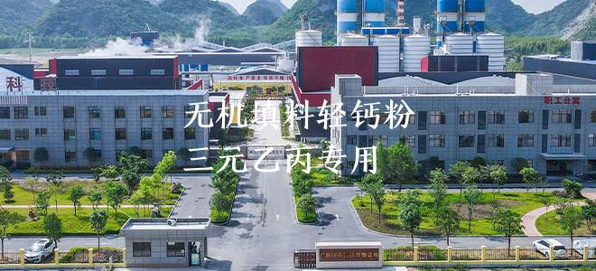 無機(jī)填料輕鈣粉三元乙丙專用